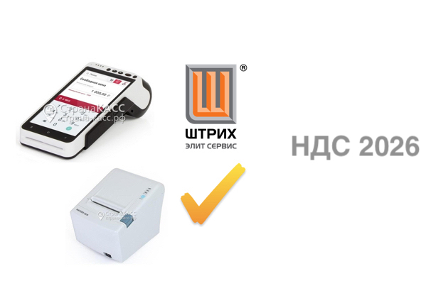 Обновление ККТ для новых ставок НДС с 01 января 2026 года!