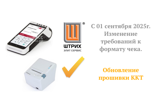 Обновление ККТ для новых изменений с 01 сентября 2025 года!