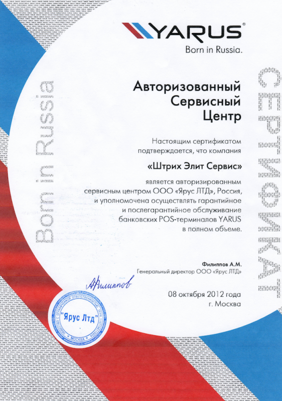 Сертификат Авторизованного Сервисного Центра "ЯРУС"