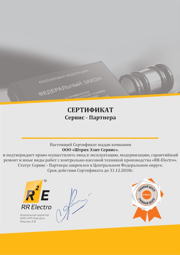 Сертификат Сервис-Партнера производителя ККТ «RR-ELECTRO»