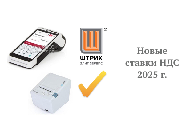 Переход на новые ставки НДС с 2025г.