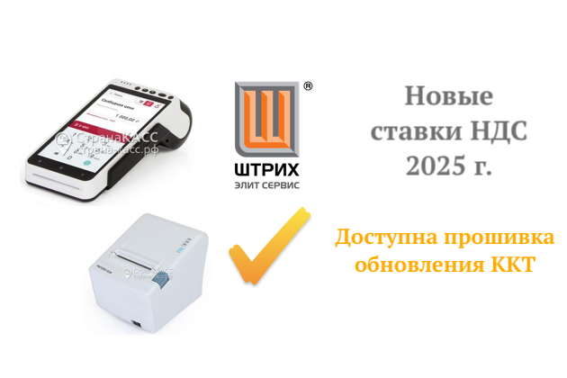 Доступна прошивка для ККТ производства Штрих-М с поддержкой НДС 5% и 7%.