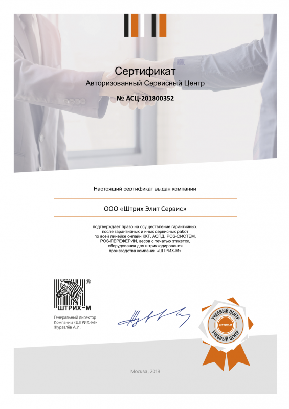 Сертификат Авторизованного Сервисного Центра "Штрих-М"